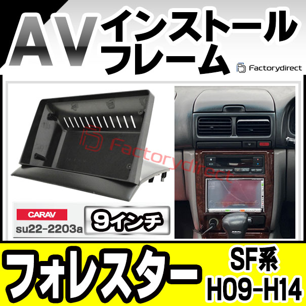 ca-su22-2203a 海外製9インチ向け Forester フォレスター (SF系 H09.02-H14.02 1997.02-2002.02) (国産ナビ取付不可) スバル Subaru ナビ取付フレーム ディスプレイオーディオ向け アンドロイドナビ (自動車 内装 カーナビ ナビフレーム ドレスアップ ナビパネル)