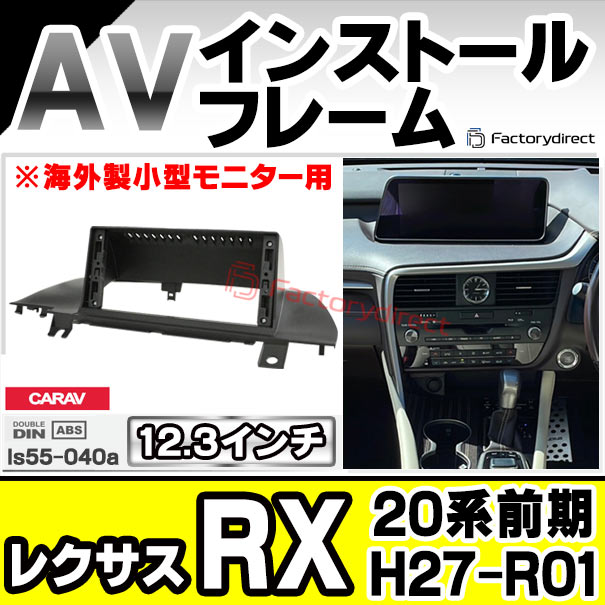 ca-ls55-040a 海外製12.3インチ アンドロイドナビ向け Lexus レクサス RX (20系前期 H27.10-R01.07 2015.10-2019.07 ※海外製小型モニター用) (国産ナビ取付不可) ナビ取付フレーム ディスプレイオーディオ向け オーディオフェイスパネル (ナビフレーム カーナビ)