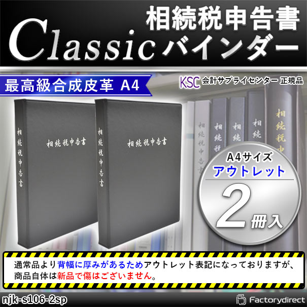 (代引不可商品) njk-s106-2sp 相続税申告書 Classic バインダー (アウトレット 通常品より背幅厚みあり) 2冊入 会計サプライセンター正規品 サイズ：縦310×横239×背幅40mm 規格仕様 A4-S 穴数：2穴(80mmピッチ) 付属品：表紙 インデックス OPPシート