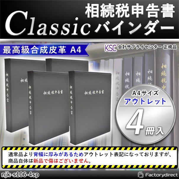 (代引不可商品) njk-s106-4sp 相続税申告書 Classic バインダー (アウトレット  通常品より背幅厚みあり) 4冊入 会計サプライセンター正規品 サイズ：縦310×横239×背幅40mm 規格仕様 A4-S 穴数：2穴(80mmピッチ) 付属品：表紙 インデックス OPPシート