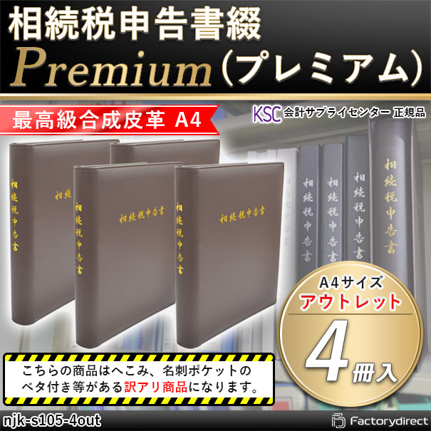 (代引不可商品) njk-s105-4out 相続税申告書綴 Premium (アウトレット へこみ＆名刺ポケットベタつき) 4冊入 会計サプライセンター正規品 サイズ：縦315×横258×背幅47mm 規格仕様 A4-S 穴数：2穴(80mmピッチ) 付属品：表紙 インデックス OPPシート