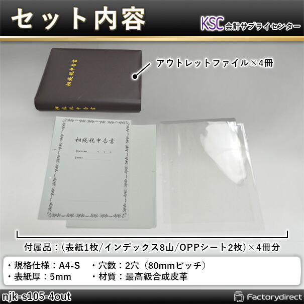 (代引不可商品) njk-s105-4out 相続税申告書綴 Premium (アウトレット へこみ＆名刺ポケットベタつき) 4冊入 会計サプライセンター正規品 サイズ：縦315×横258×背幅47mm 規格仕様 A4-S 穴数：2穴(80mmピッチ) 付属品：表紙 インデックス OPPシート_5