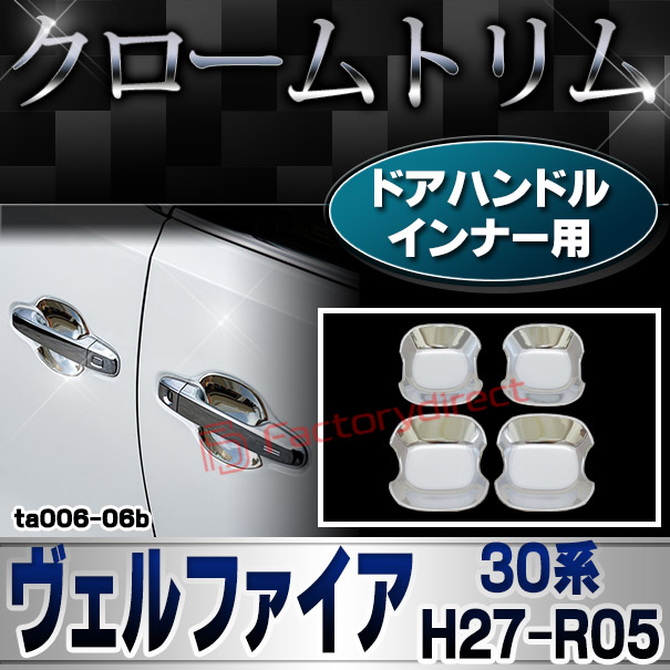 ri-ta006-06b ドアハンドルインナー用 Vellfire ヴェルファイア (30系 H27.01-R05.06 2015.01-2023.06) トヨタ Toyota クロームメッキトリム ガーニッシュ カバー (ドアノブインナー カスタムパーツ 外装 エクステリア アクセサリー 自動車パーツ ドレスアップ カー用品)