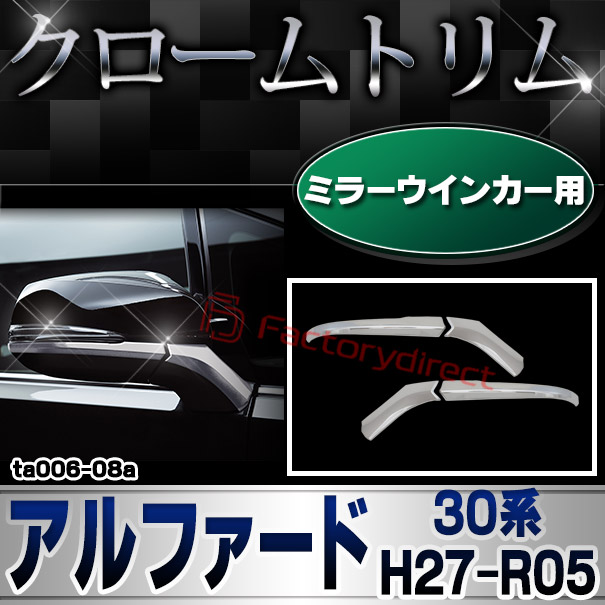 ri-ta006-08a ドアミラーウィンカー用 Alphard アルファード (30系 H27.01-R05.06 2015.01-2023.06) トヨタ Toyota クロームメッキトリム ガーニッシュ カバー (サイドミラー ウインカー カスタム 外装パーツ エクステリア カーアクセサリー 車パーツ ドレスアップ)