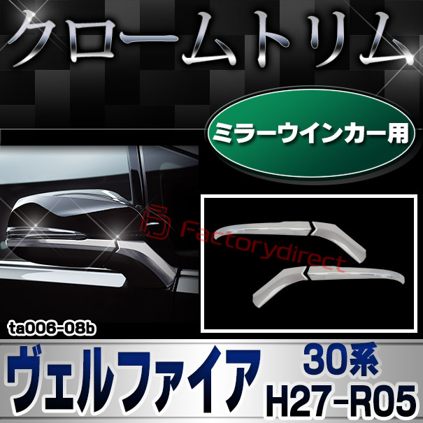 ri-ta006-08b ドアミラーウィンカー用 Vellfire ヴェルファイア (30系 H27.01-R05.06 2015.01-2023.06) トヨタ Toyota クロームメッキトリム ガーニッシュ カバー (サイドミラー ウインカー カスタム 外装パーツ エクステリア カーアクセサリー 車パーツ ドレスアップ)