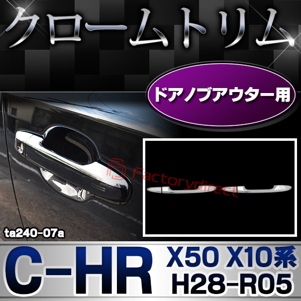 ri-ta240-07a フロントドアノブハーフアウター用 C-HR シーエイチアール (X50 X10系 H28.12-R05.07 2016.12-2023.07) Toyota トヨタ クロームメッキトリム ガーニッシュ カバー (ドアノブアウター ドアハンドルアウター 部品 車アクセサリー 外装 クロムメッキ)
