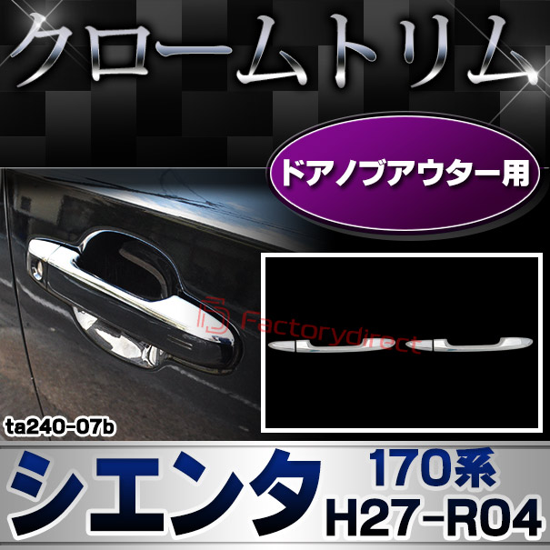ri-ta240-07b フロントドアノブハーフアウター用 Sienta シエンタ (170系 H27.07-R04.08 2015.07-2022.08) トヨタ Toyota クロームメッキトリム ガーニッシュ カバー (ドアノブアウター ドアハンドルアウター 部品 車アクセサリー 外装 クロムメッキ カスタム)