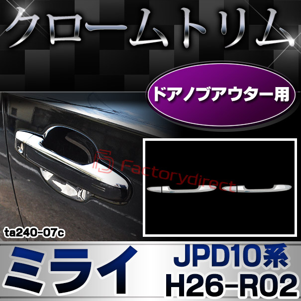 ri-ta240-07c フロントドアノブハーフアウター用 Mirai ミライ (JPD10系 H26.12-R02.06 2014.12-2020.06) トヨタ Toyota クロームメッキトリム ガーニッシュ カバー (ドアノブアウター ドアハンドルアウター 部品 車アクセサリー 外装 クロムメッキ カスタムパーツ)