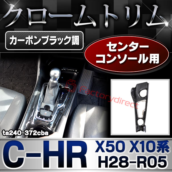 (最終在庫処分祭) ri-ta240-372cba センターコンソール用 (カーボンブラック調) C-HR シーエイチアール (X50 X10系 H28.12-R05.07 2016.12-2023.07) Toyota トヨタ ガーニッシュ トリム カバー (コンソール インテリア 内装 車内 カスタムパーツ ドレスアップ)