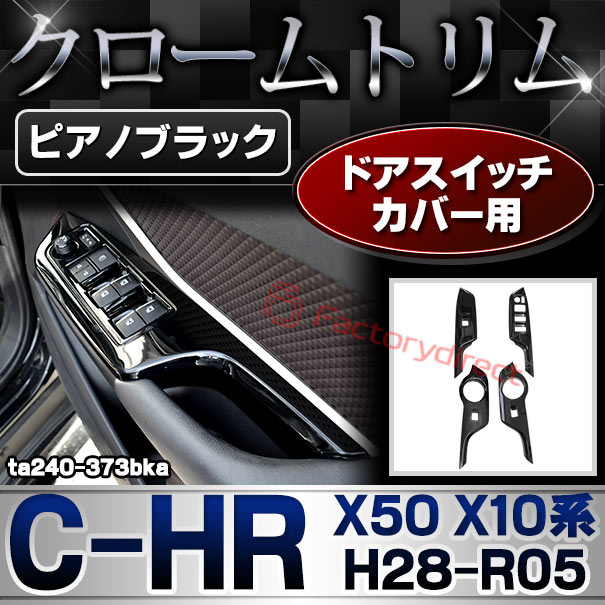 (最終在庫処分祭) ri-ta240-373bka ドアスイッチカバー用 (ピアノブラック) C-HR シーエイチアール (X50 X10系 H28.12-R05.07 2016.12-2023.07) Toyota トヨタ ガーニッシュ トリム カバー (運転席 助手席 ウィンドウスイッチパネル インテリア パネル 内装 車内)