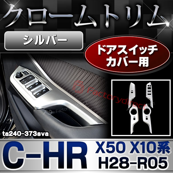 (最終在庫処分祭) ri-ta240-373sva ドアスイッチカバー用 (シルバーペイント) C-HR シーエイチアール (X50 X10系 H28.12-R05.07 2016.12-2023.07) Toyota トヨタ ガーニッシュ トリム カバー (運転席 助手席 ウィンドウスイッチパネル インテリア パネル 内装 車内)