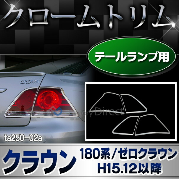 ri-ta250-02 テールライト用 Crown クラウン (180系 ゼロクラウン H15 