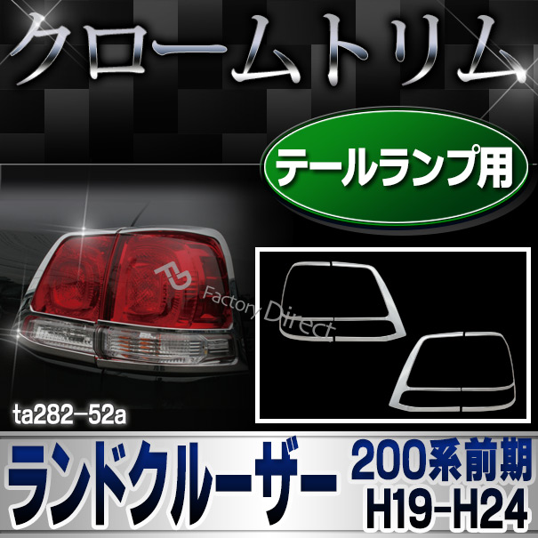 ri-ta282-52a テールライト用 Land Cruiser ランドクルーザー (200系前期 H19.09-H24.01 2007.09-2012.01) トヨタ Toyota クローム メッキ トリム ガーニッシュ カバー (テールランプ リヤ リア パーツ 車用品 カスタムパーツ 外装 アクセサリー ドレスアップ)