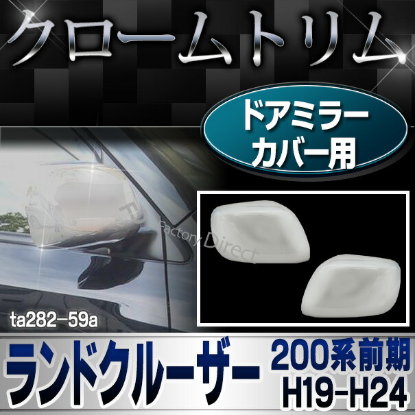 ri-ta282-59a ドアミラーカバー用 Land Cruiser ランドクルーザー (200系前期 H19.09-H24.01 2007.09-2012.01) トヨタ Toyota クローム メッキ トリム ガーニッシュ カバー (サイドミラー メッキパーツ 車用品 カスタムパーツ 外装 アクセサリー ドレスアップ)
