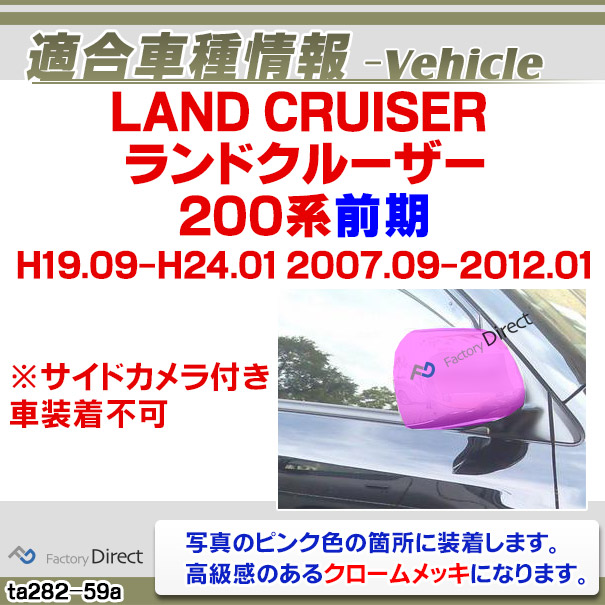 ri-ta282-59a ドアミラーカバー用 Land Cruiser ランドクルーザー (200系前期 H19.09-H24.01 2007.09-2012.01) トヨタ Toyota クローム メッキ トリム ガーニッシュ カバー (サイドミラー メッキパーツ 車用品 カスタムパーツ 外装 アクセサリー ドレスアップ)_1