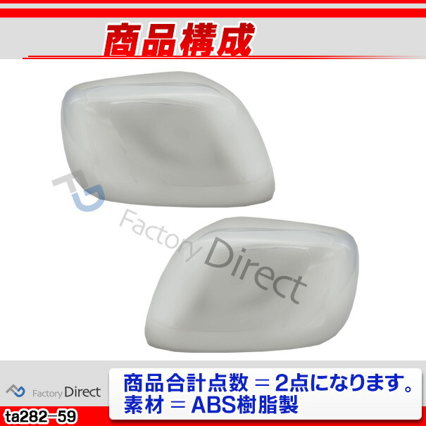ri-ta282-59a ドアミラーカバー用 Land Cruiser ランドクルーザー (200系前期 H19.09-H24.01 2007.09-2012.01) トヨタ Toyota クローム メッキ トリム ガーニッシュ カバー (サイドミラー メッキパーツ 車用品 カスタムパーツ 外装 アクセサリー ドレスアップ)_2