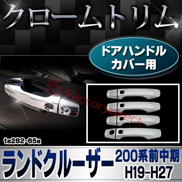 ri-ta282-65a ドアハンドル用 Land Cruiser ランドクルーザー (200系前期中期 H19.09-H27.08 2007.09-2015.08) トヨタ Toyota クローム メッキ トリム ガーニッシュ カバー (ドアノブ ドアハンドルカバー 車用品 カスタムパーツ 外装 アクセサリー ドレスアップ)