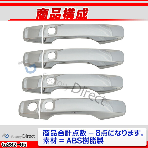 ri-ta282-65a ドアハンドル用 Land Cruiser ランドクルーザー (200系前期中期 H19.09-H27.08 2007.09-2015.08) トヨタ Toyota クローム メッキ トリム ガーニッシュ カバー (ドアノブ ドアハンドルカバー 車用品 カスタムパーツ 外装 アクセサリー ドレスアップ)_2