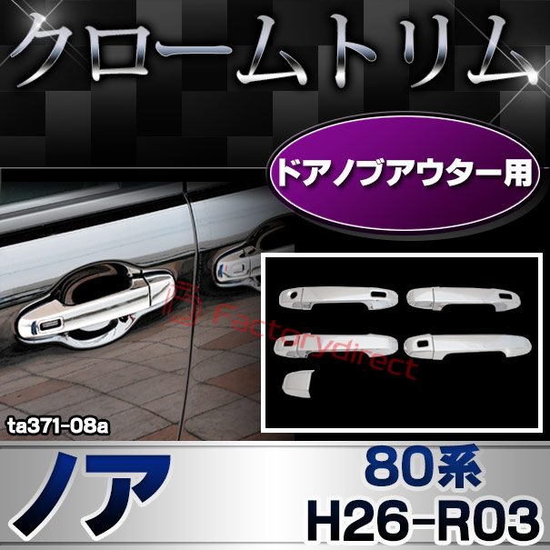 ri-ta371-08a(560-08) ドアノブアウター用 Noah ノア (80系 H26.01-R03.09 2014.01-2021.09) トヨタ Toyota クローム メッキ トリム ガーニッシュ カバー (ドアハンドルカバー ドアハンドルアウター 車用品 ドレスアップ 外装パーツ カスタム メッキカバー 交換)