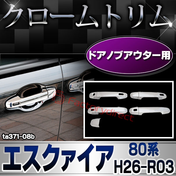 ri-ta371-08b(560-08) ドアノブアウター用 Esquire エスクァイア (80系 H26.10-R03.09 2014.10-2021.12) トヨタ Toyota クローム メッキ トリム ガーニッシュ カバー (ドアハンドルカバー ドアハンドルアウター 車 ドレスアップ 外装パーツ カスタム メッキカバー)