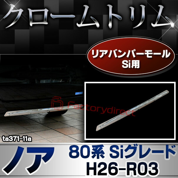 ri-ta371-11(560-11) リアバンパー用 Noah ノア (80系 Siグレード H26.01-R03.09 2014.01-2021.09) トヨタ Toyota クローム メッキ トリム ガーニッシュ カバー (メッキ リア バンパー ガード プロテクター リヤ パーツ 車用品 ドレスアップ 外装パーツ カスタム)