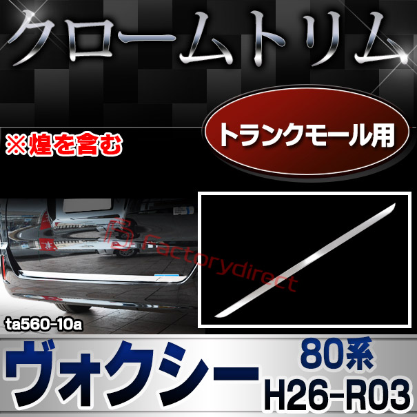 ri-ta560-10 トランクモール用 VOXY ヴォクシー (80系 H26.01-R03.09 2014.01-2021.09 ※煌を含む) トヨタ Toyota クロームメッキトリム ガーニッシュ カバー (トランク バックドア ハッチ トランクガード 外装 アクセサリー ドレスアップ 車 カスタムパーツ)