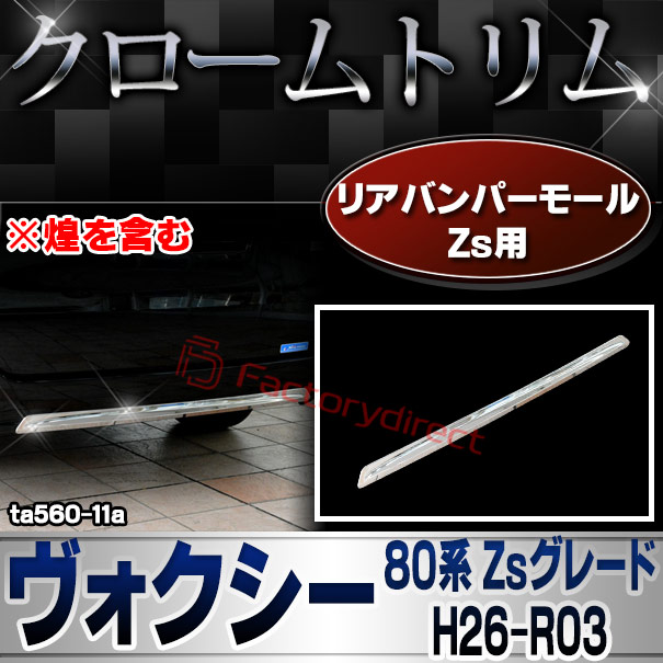 ri-ta560-11 リアバンパー用 VOXY ヴォクシー (80系 Zsグレード H26.01-R03.09 2014.01-2021.09 ※煌を含む) トヨタ Toyota クロームメッキトリム ガーニッシュ カバー (リヤ バンパー ガード プロテクター 外装 アクセサリー ドレスアップ 車 カスタムパーツ 改造)