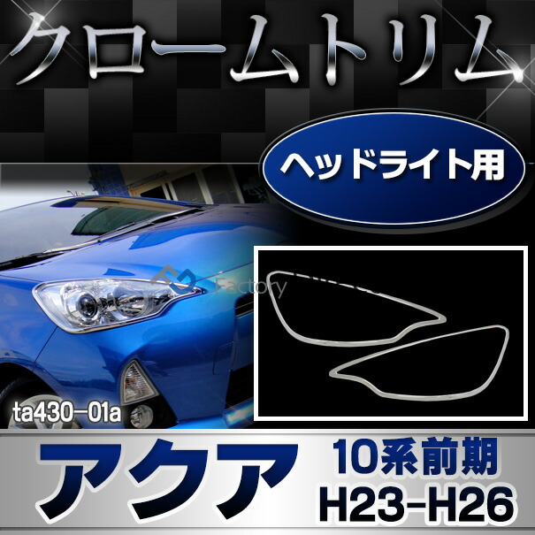 ri-ta430-01 ヘッドライト用 Aqua アクア (10系前期 H23.12-H26.02 2011.12-2014.02) トヨタ Toyota クローム メッキ トリム ガーニッシュ カバー (ヘッドランプ フロント パーツ フロントガーニッシュ 車用品 ドレスアップ 外装パーツ メッキカバー ABS樹脂製)