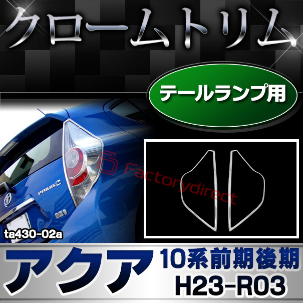 ri-ta430-02 テールライト用 Aqua アクア (10系前期後期 H23.12-R03.07 2011.12-2021.07) トヨタ Toyota クローム メッキ トリム ガーニッシュ カバー (テールランプ リア リヤ パーツ リアガーニッシュ 車用品 ドレスアップ 外装パーツ メッキカバー ABS樹脂製)