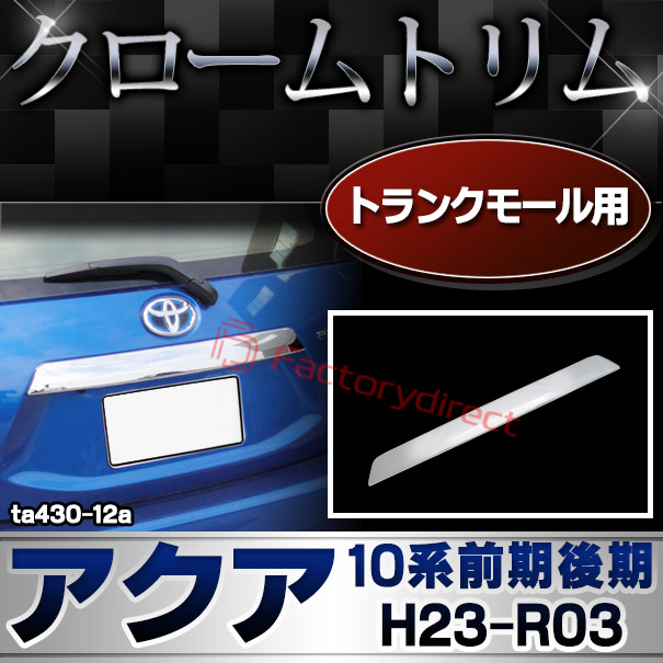 ri-ta430-12 トランクモール用 Aqua アクア (10系前期後期 H23.12-R03.07 2011.12-2021.07) トヨタ Toyota クローム メッキ トリム ガーニッシュ カバー (トランク リア リヤ パーツ バックドア メッキモール 車用品 ドレスアップ 外装パーツ カスタム メッキカバー)