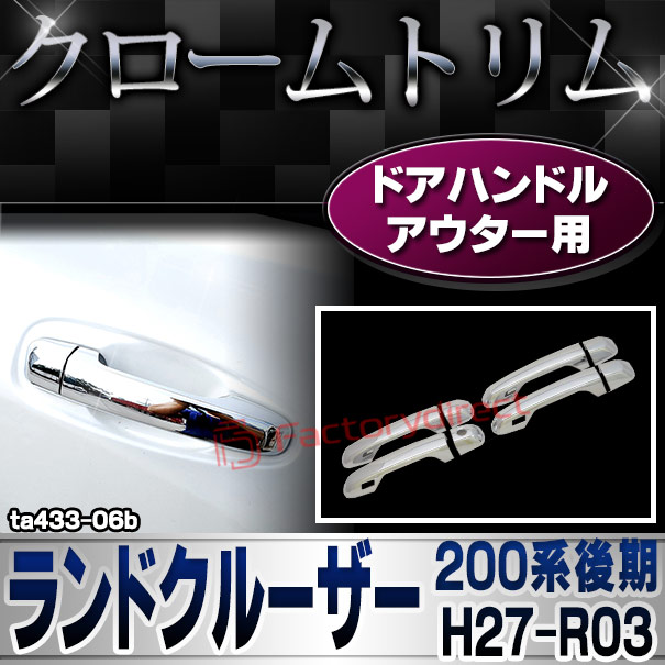 ri-ta433-06b ドアハンドルアウター用 Land Cruiser ランドクルーザー (200系後期 H27.08-R03.08 2015.08-2021.08) トヨタ Toyota クローム メッキ トリム ガーニッシュ カバー (ドアノブアウター メッキハンドル 車 ドレスアップ 外装パーツ カスタム パーツ)