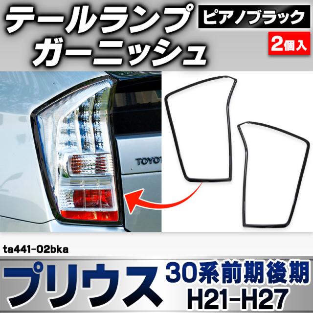ri-ta441-02bka テールランプ用 Prius プリウス (30系前期後期 H21.04-H27.11 2009.03-2015.11) ピアノブラック ガーニッシュカバー (外装 パーツ 車 カスタム フロント ヘッドランプ ドレスアップ カーパーツ アクセサリー トリム)