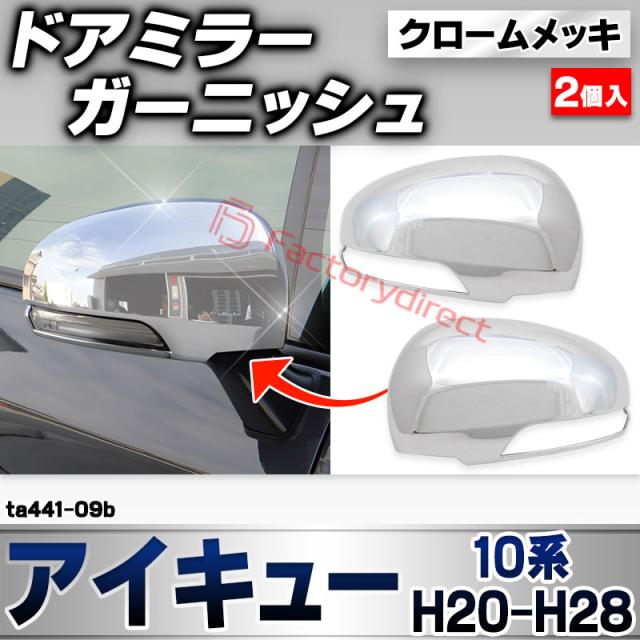 ri-ta441-09b ドアミラーカバー用 iQ アイキュー (10系 H20.11-H28.04 2008.11-2016.04) トヨタ Toyota クローム メッキ トリム ガーニッシュ カバー (サイドミラー 車 ドレスアップ 外装 カスタム パーツ カーアクセサリー メッキカバー 自動車 部品 交換 カー用品)