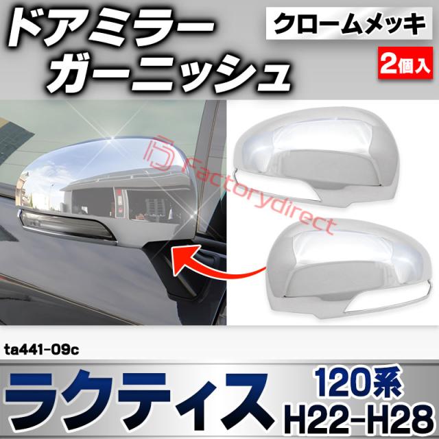 ri-ta441-09c ドアミラーカバー用 Ractis ラクティス(120系 H22.11-H28.09 2010.11-2016.09) トヨタ Toyota クローム メッキ トリム ガーニッシュ カバー (サイドミラー 車 ドレスアップ 外装 カスタム パーツ カーアクセサリー メッキカバー 自動車 部品 交換)