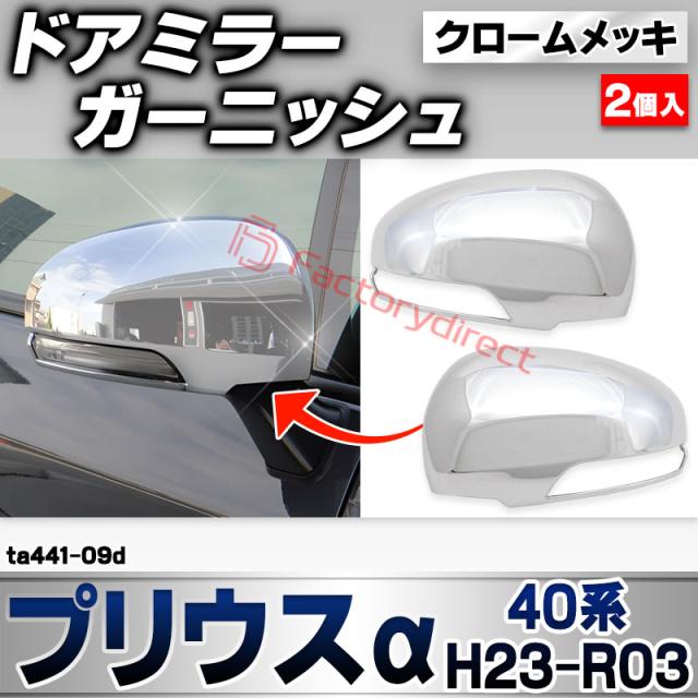 ri-ta441-09d ドアミラーカバー用 Priusα プリウスアルファ (40系 H23.05-R03.03 2011.05-2021.03) トヨタ Toyota クローム メッキ トリム ガーニッシュ カバー (サイドミラー 車 ドレスアップ 外装 カスタム パーツ カーアクセサリー メッキカバー 自動車パーツ)