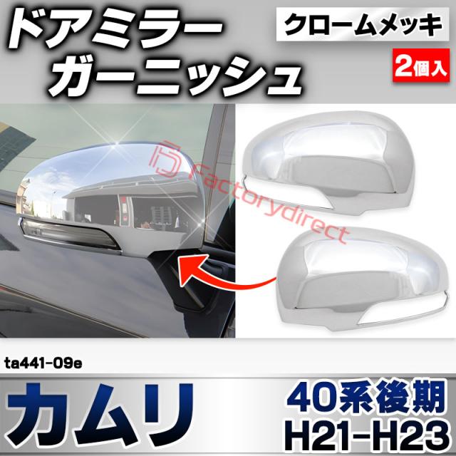 ri-ta441-09e ドアミラーカバー用 Camry カムリ(40系後期 H21.01-H23.08 2009.01-2011.08) ヨタ Toyota クローム メッキ トリム ガーニッシュ カバー (サイドミラー 車 ドレスアップ 外装 カスタム パーツ カーアクセサリー メッキカバー 自動車 部品 交換 カー用品) 6,375円