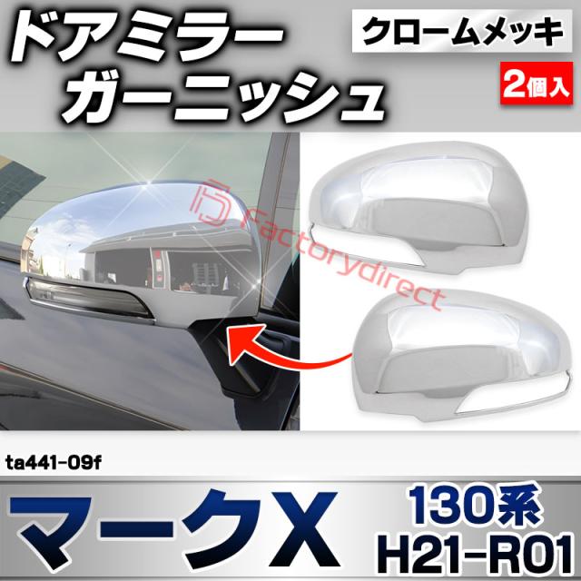 ri-ta441-09f ドアミラーカバー用 MARK X マークＸ (130系 H21.10-R01.12 2009.11-2019.12) トヨタ Toyota クローム メッキ トリム ガーニッシュ カバー (サイドミラー 車 ドレスアップ 外装 カスタム パーツ カーアクセサリー メッキカバー 自動車 部品 カー用品)