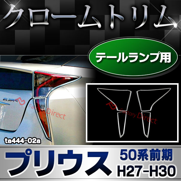 ri-ta444-02 テールライト用 Prius プリウス (50系前期 H27.11-H30.11 2015.11-2018.11) トヨタ Toyota クローム メッキ トリム ガーニッシュ カバー (テールランプ リア リヤガーニッシュ 車 ドレスアップ 外装 カスタム パーツ アクセサリー メッキカバー 自動車部品)