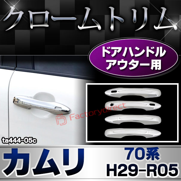 ri-ta444-05c ドアハンドルアウター用 Camry カムリ (70系 H29.07-R05.12 2017.07-2023.12) Toyota トヨタ クローム メッキ トリム ガーニッシュ カバー (ドアノブアウター 車 ドレスアップ 外装 カスタム パーツ アクセサリー メッキカバー 自動車 エクステリア)