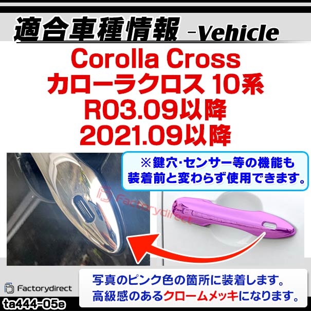 ri-ta444-05e ドアハンドルアウター用 Corolla Cross カローラクロス (10系 R03.09以降 2021.09以降) トヨタ Toyota クローム メッキ トリム ガーニッシュ カバー (ドアノブアウター 車 ドレスアップ 外装 カスタム パーツ アクセサリー メッキカバー 自動車部品)_1