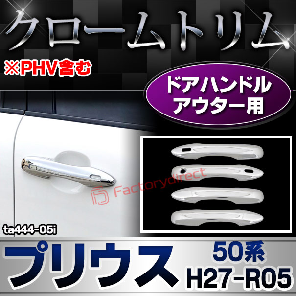 ri-ta444-05i ドアハンドルアウター用 Prius プリウス (50系 H27.11-R05.01 2015.11-2023.01 ※PHV含む) トヨタ Toyota クローム メッキ トリム ガーニッシュ カバー (ドアノブアウター 車 ドレスアップ 外装 カスタム パーツ アクセサリー メッキカバー 自動車)