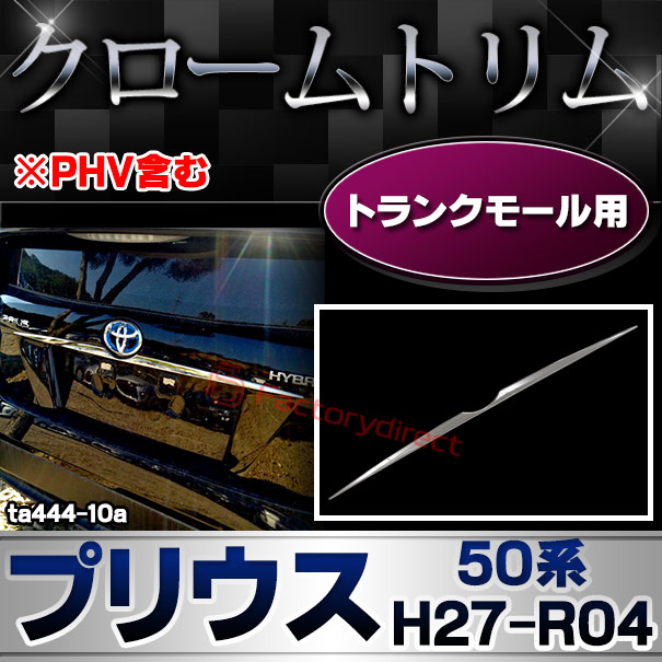 ri-ta444-10 トランクモール用 Prius プリウス (50系 H27.12-R04.12 2015.11-2022.12 ※PHV含む) トヨタ Toyota クローム メッキ トリム ガーニッシュ カバー (トランク バックドア メッキモール 車アクセサリー ドレスアップ 外装 カスタム パーツ クロームパーツ)