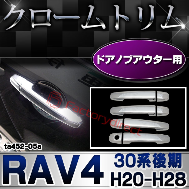 ri-ta452-05(451-04) ドアハンドルアウター用 RAV4 ラヴフォー (30系後期 H20.09-H28.07 2008.09-2016.07) トヨタ Toyota クローム メッキ トリム ガーニッシュ カバー (ドアノブアウター 車 外装パーツ カスタム パーツ ドレスアップ メッキカバー ABS樹脂製)