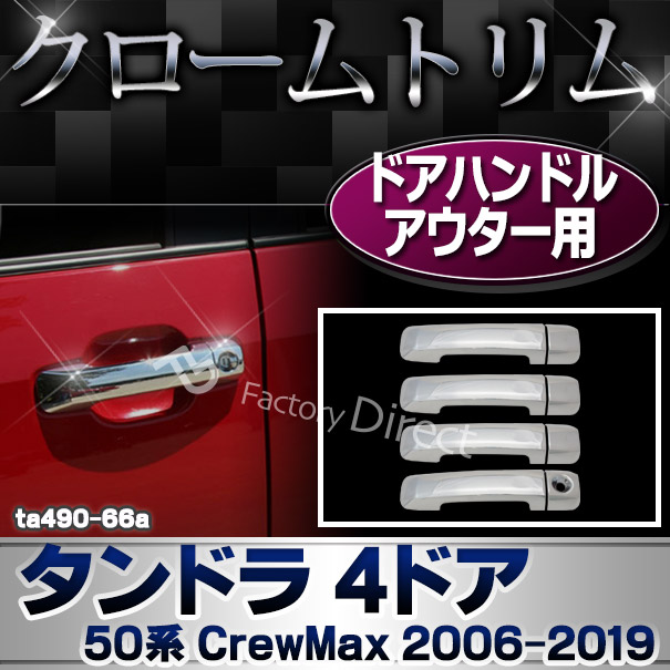 ri-ta490-66a ドアハンドルアウター用 Tundra タンドラ 4ドア (50系 CrewMax 2006.11-2019.08 H18.11-R01.08) トヨタ Toyota クローム メッキ トリム ガーニッシュ カバー (ドアノブアウター 車 外装パーツ カスタム パーツ ドレスアップ カーアイテム キズ防止 改造)