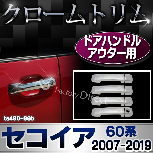 ri-ta490-66b ドアハンドルアウター用 Sequoia セコイア (60系 2007.11-2019.08 H19.11-R01.08) トヨタ Toyota クローム メッキ トリム ガーニッシュ カバー (ドアノブアウター ドアノブカバー 車 外装パーツ カスタム パーツ ドレスアップ カーアイテム キズ防止)