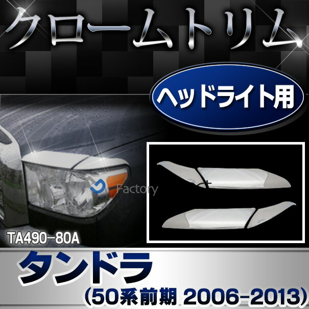 ri-ta490-80a ヘッドライトアイライン用 Tundra タンドラ (50系前期 2006.11-2013.08 H18.11-H25.08) トヨタ Toyota クローム メッキ トリム ガーニッシュ カバー (ヘッドランプ ヘッドライトトリム 外装 アクセサリー ドレスアップ 車 カーパーツ カスタムパーツ)
