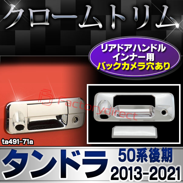 ri-ta491-71a リアドアハンドルインナー用 Tundra タンドラ (50系後期 2013.08-2021.11 H25.08-R03.11) トヨタ Toyota クローム メッキ トリム ガーニッシュ カバー (リア ドア ハンドル 外装 アクセサリー ドレスアップ 車 カーパーツ カスタムパーツ クロームトリム)