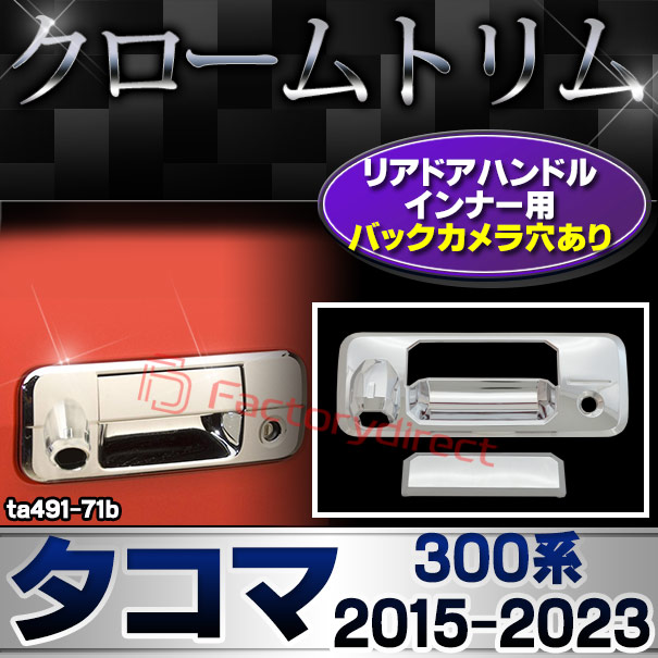 ri-ta491-71b リアドアハンドルインナー用 米国トヨタ Tacoma タコマ (300系 2015.08-2023 H27.08-R05) トヨタ Toyota クローム メッキ トリム ガーニッシュ カバー (リア ドア ハンドル 外装 アクセサリー ドレスアップ 車 カーパーツ カスタムパーツ クロームトリム)