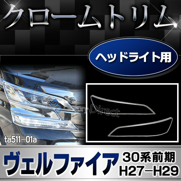 ri-ta511-01 ヘッドライト用 Vellfire ヴェルファイア (30系前期 H27.01-H29.11 2015.01-2017.11) トヨタ Toyota クロームメッキトリム ガーニッシュ カバー (ヘッドランプガーニッシュ ヘッドランプトリム 外装 アクセサリー ドレスアップ 車 カスタムパーツ)