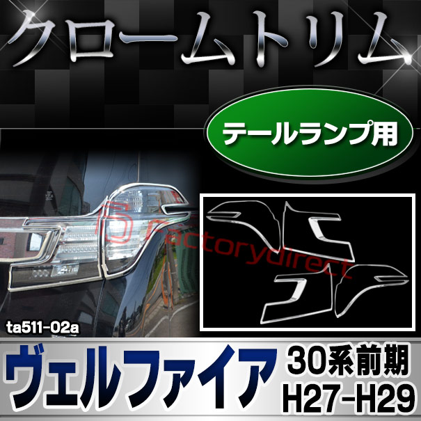 ri-ta511-02 テールランプ用 Vellfire ヴェルファイア (30系前期 H27.01-H29.11 2015.01-2017.11) トヨタ Toyota クロームメッキトリム ガーニッシュ カバー (テールライトガーニッシュ テールランプトリム 外装 アクセサリー ドレスアップ 車 カスタムパーツ)